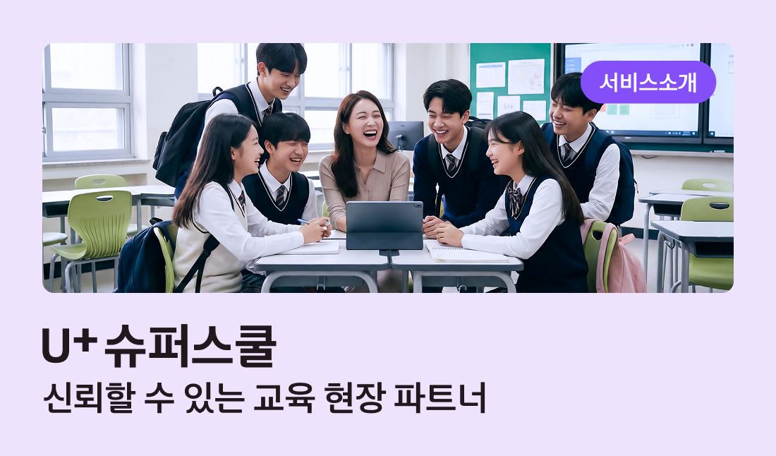 서비스소개 U+슈퍼스쿨 신뢰할 수 있는 교육 현장 파트너