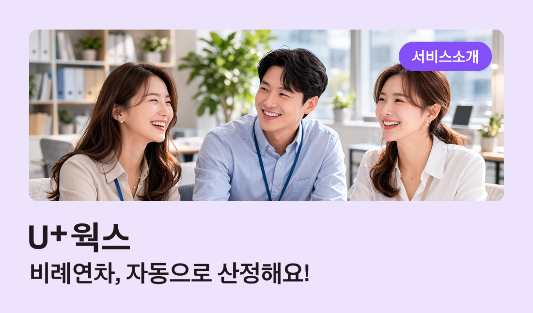 연차 대란 종결! 비례연차 계산기 대신 U+웍스로 오차 없이 자동화하는 법