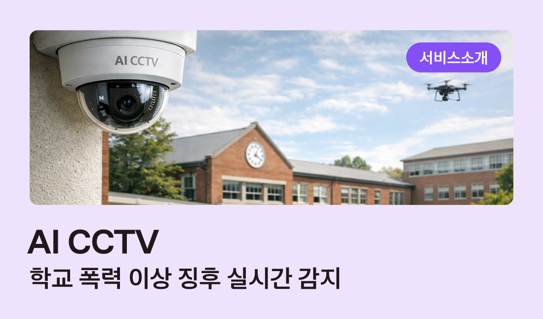 서비스 소개 AI CCTV 학교 폭력 이상 징후 실시간 감지