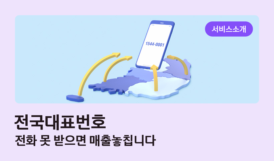 전국대표번호 전화 못 받으면 매출놓칩니다