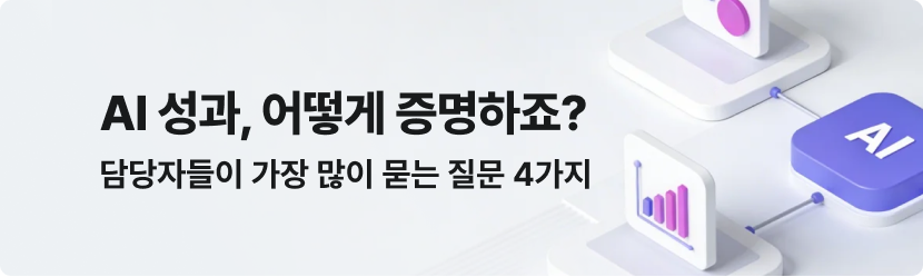 AI 성과, 어떻게 증명하죠? 담당자들이 가장 많이 묻는 질문 4가지
