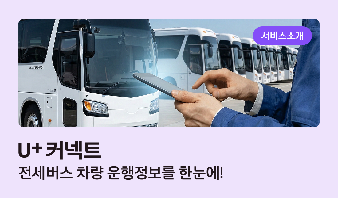 U+커넥트 전세버스 차량 운행정보를 한눈에!