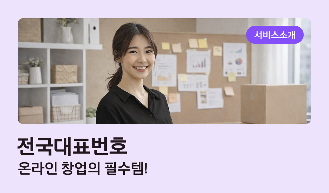 전국대표번호, 온라인 창업의 필수템!