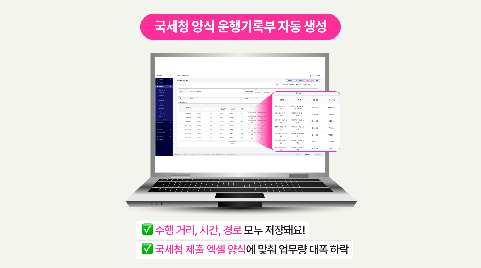 국세청 양식 운행기록부 자동 생성 - 주행 거리, 시간, 경로 모두 저장돼요! 국세청 제출 엑셀 양식에 맞춰 업무량 대폭 하락