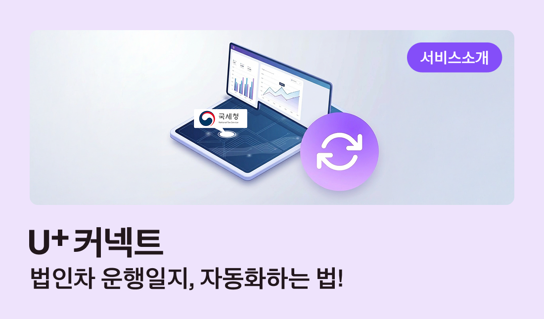서비스 소개 U+커넥트 법인차 운행일지, 자동화하는 법!
