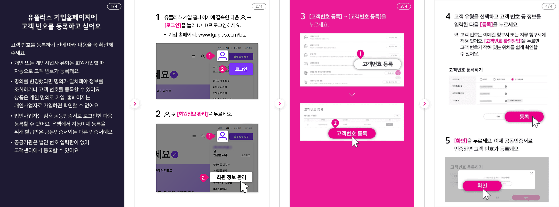 유플러스 기업 홈페이지에 고객 번호를 등록하는 방법 자세한 내용은 다음 내용 참조