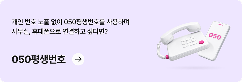 개인 번호 노출 없이 050평생번호를 사용하여 사무실, 휴대폰으로 연결하고 싶다면? 050평생번호