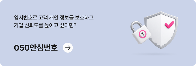 임시번호로 고객 개인 정보를 보호하고 기업 신뢰도를 높이고 싶다면? 050안심번호