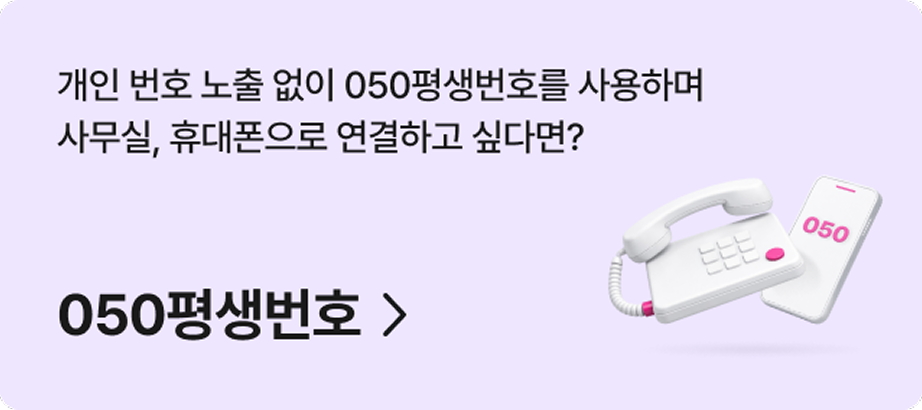개인 번호 노출 없이 050평생번호를 사용하여 사무실, 휴대폰으로 연결하고 싶다면? 050평생번호