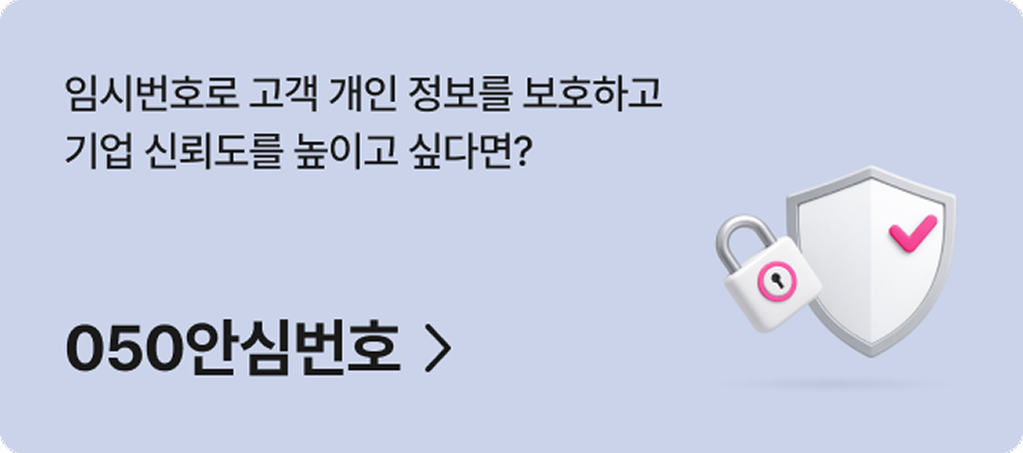 임시번호로 고객 개인 정보를 보호하고 기업 신뢰도를 높이고 싶다면? 050안심번호