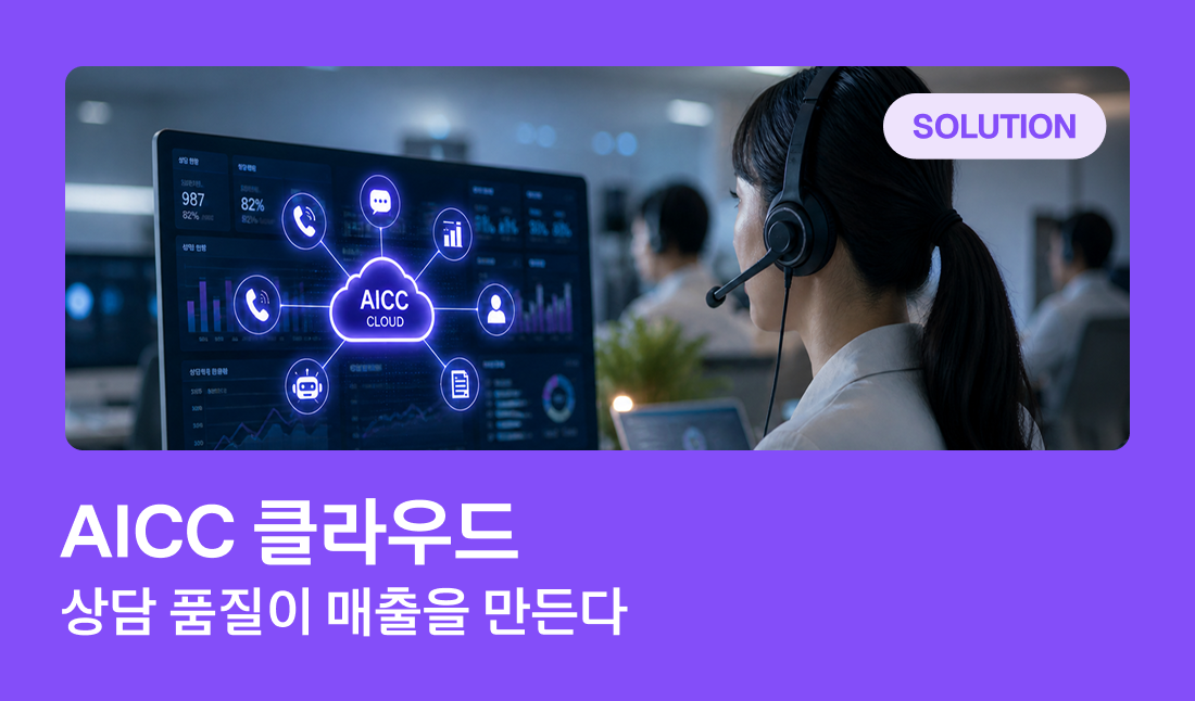 SOLUTION AICC 클라우드 상담 품질이 매출을 만든다