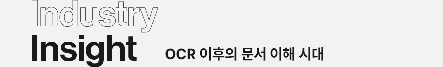 Industry Insight OCR 이후의 문서 이해 시대