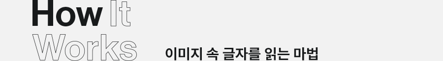 How It works 이미지 속 글자를 읽는 마법