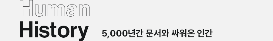 Human History 5,000년간 문서와 싸워온 인간