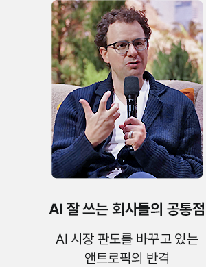 AI 잘 쓰는 회사들의 공통점 AI시장 판도를 바꾸고 있는 엔트로픽의 반격