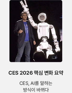CES 2026 핵심 변화 요약 CES, AI를 말하는 방식이 바뀌다