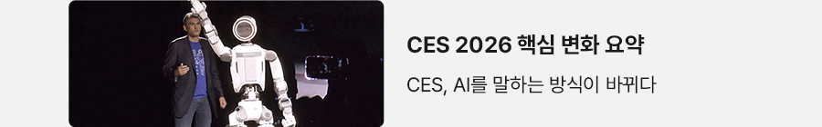 CES 2026 핵심 변화 요약 CES, AI를 말하는 방식이 바뀌다