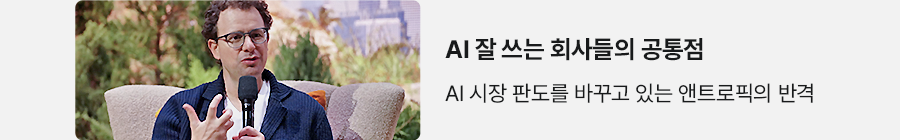AI 잘 쓰는 회사들의 공통점 AI 시장 판도를 바꾸고 있는 엔트로픽의 반격