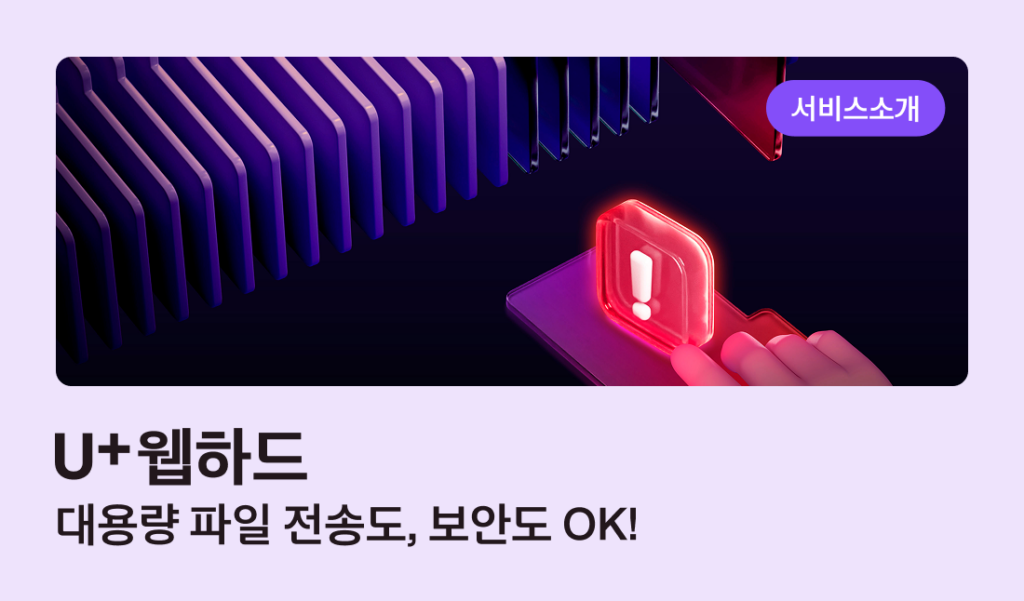 U+웹하드 서비스 소개. 대용량 파일 전송도, 보안도 OK!