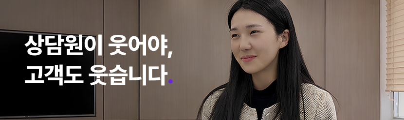상담원이 웃어야, 고객도 웃습니다.
