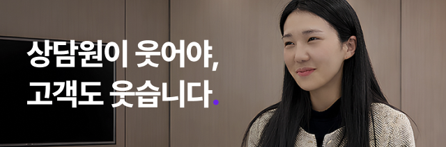 상담원이 웃어야, 고객도 웃습니다.