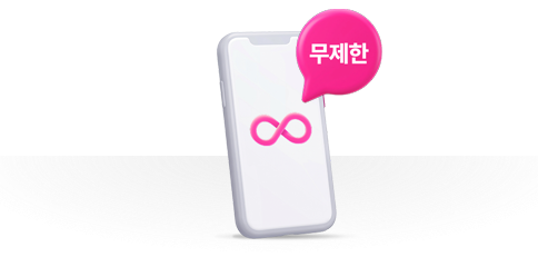 데이터 무제한