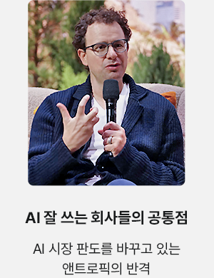 AI 잘 쓰는 회사들의 공통점 AI 시장 판도를 바꾸고 있는 앤트로픽의 반격