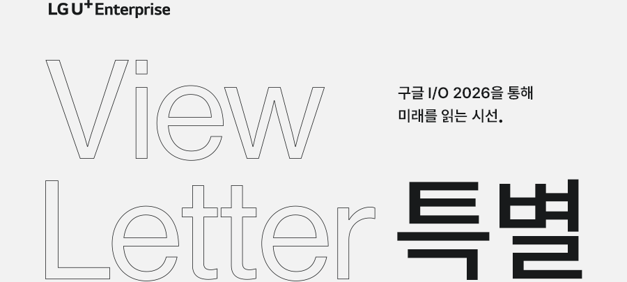 view Letter 특별 구글 I/O 2026을 통해 미래를 읽는 시선.