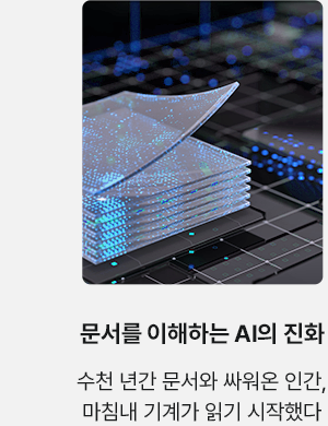 문서를 이해하는 AI의 진화 수천 년과 문서와 싸워온 인간, 마침내 기계가 읽기 시작했다