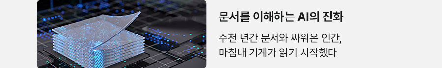 문서를 이해하는 AI의 진화 수천 년과 문서와 싸워온 인간, 마침내 기계가 읽기 시작했다
