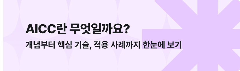 AICC란 무엇일까요? 개념부터 핵심 기술, 적용 사례까지 한눈에 보기