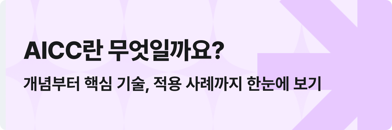 AICC란 무엇일까요? 개념부터 핵심 기술, 적용 사례까지 한눈에 보기