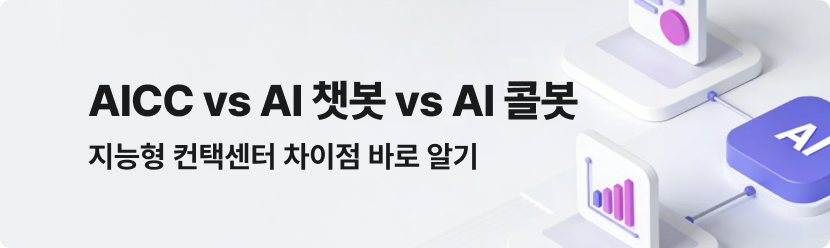 AICC vs AI 챗봇 vs AI 콜봇 지능형 컨택센터 차이점 바로 알기