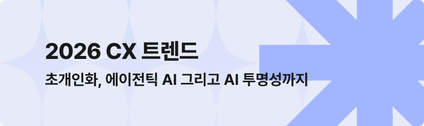 2026 CX 트렌드 초개인화, 에이전틱 AI 그리고 AI 투명성까지