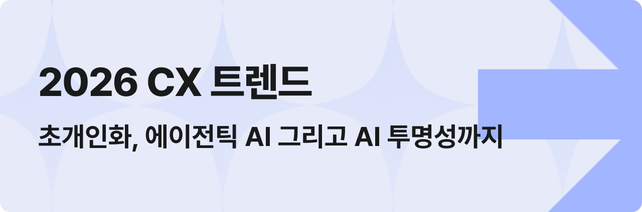 2026 CX 트렌드 초개인화, 에이전틱 AI 그리고 AI 투명성까지