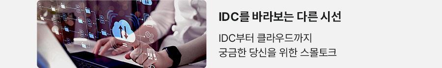IDC를 바라보는 다른 시선 IDC부터 클라우드까지 궁금한 당신을 위한 스몰토크