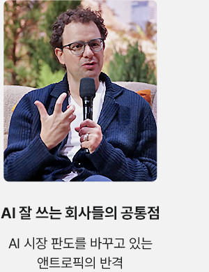 AI 잘 쓰는 회사들의 공통점 AI 시장 판도를 바꾸고 있는 앤트로픽의 반격