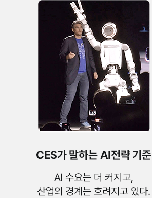 CES가 말하는 AI전략 기준 AI 수요는 더 커지고, 산업의 경계는 흐려지고 있다.