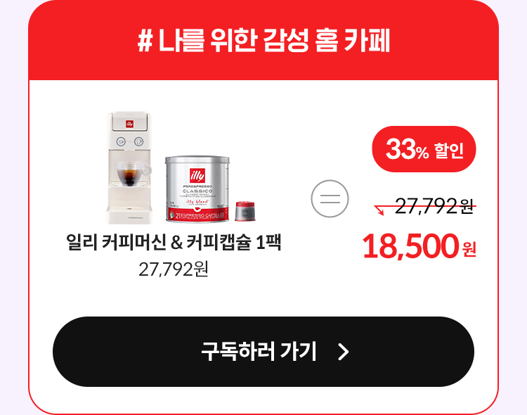 #나를 위한 감성 홈 카페 일리 커피머신&커피캡슐 1팩 18,500원 구독하러 가기