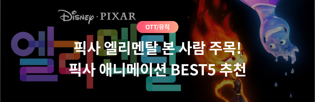 OTT/뮤직, 픽사 엘리멘탈 본 사람 주목! 픽사 애니메이션 BEST5 추천