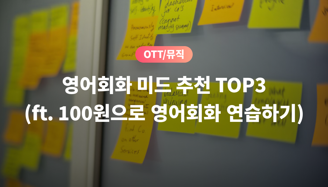 OTT/뮤직, 영어회화 미드 추천 TOP3 (ft. 100원으로 영어회화 연습하기)