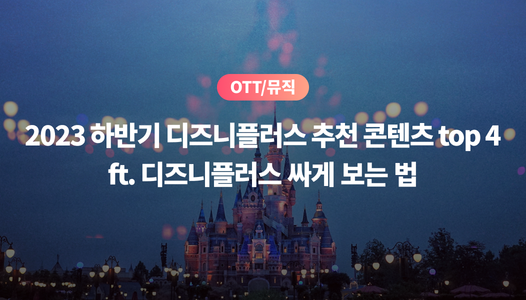 디즈니플러스 추천! 개봉 예정작 4가지를 소개합니다. 디즈니플러스 요금제를 아낄 수 있는 방법까지 소개해드리니, 확인하고 할인 꿀팁 얻어가세요!