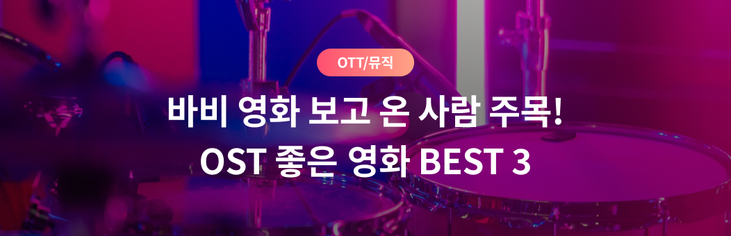 OTT/뮤직, 바비 영화 보고 온 사람 주목! OST 좋은 영화 BEST 3
