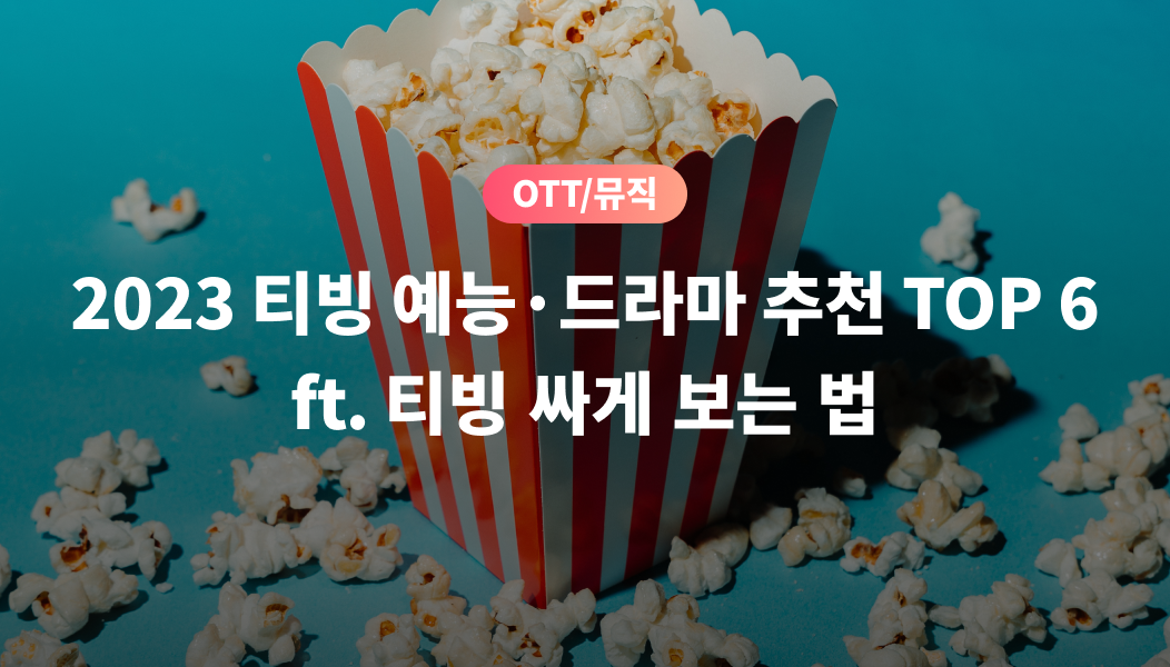 티빙 예능 추천, 티빙 순위, 티빙 요금제 할인, 티빙 할인, 지구오락실 티빙