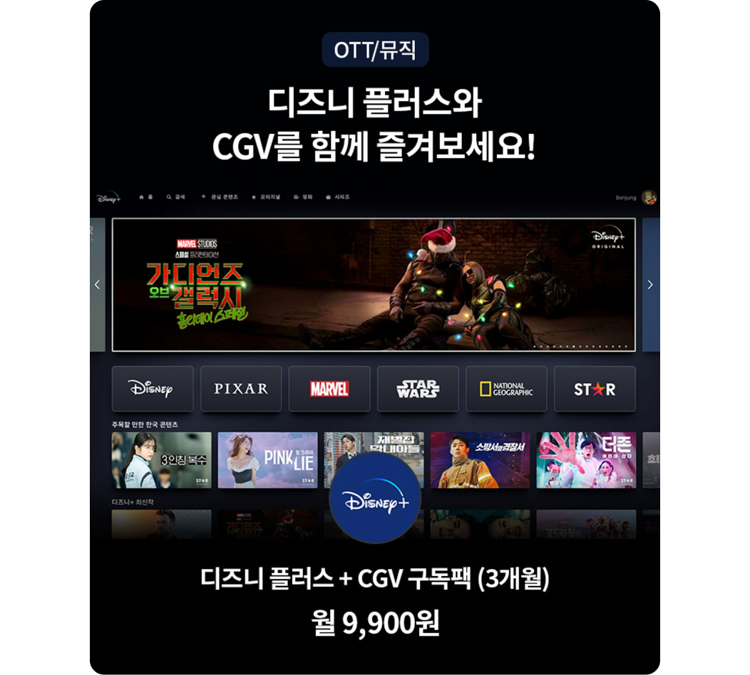OTT/뮤직. 디즈니 플러스와 CGV를 함께 즐겨보세요! 디즈니플러스 할인, 디즈니 플러스+CGV 구독팩 (3개월) 월 9,900원
