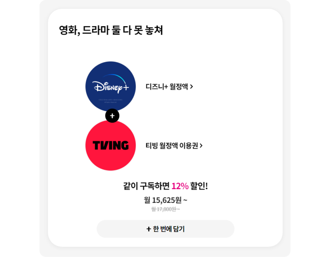 유독 디즈니플러스 할인 방법. 영화, 드라마 둘 다 못 놓쳐. 디즈니+ 월정액과 티빙 월정액 이용권 같이 구독하면 12% 할인. 기존 월 17,000원에서 할인된 월 15,625원. 한 번에 담기