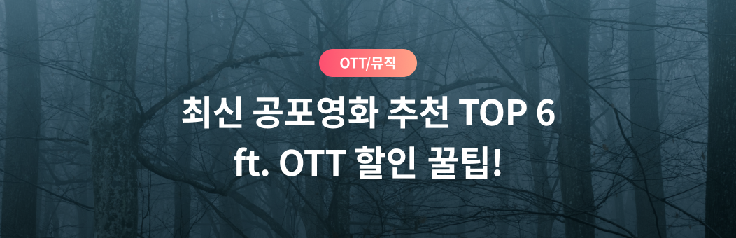 OTT/뮤직, 최신 공포영화 추천 TOP 6 ft. OTT 할인 꿀팁!