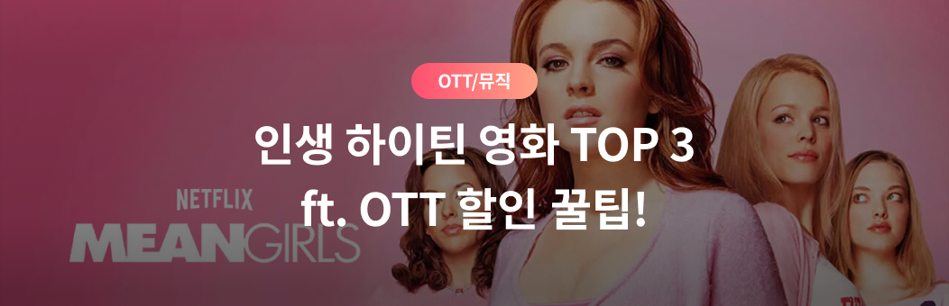 OTT/뮤직, 인생 하이틴 영화 TOP 3 ft. OTT 할인 꿀팁!