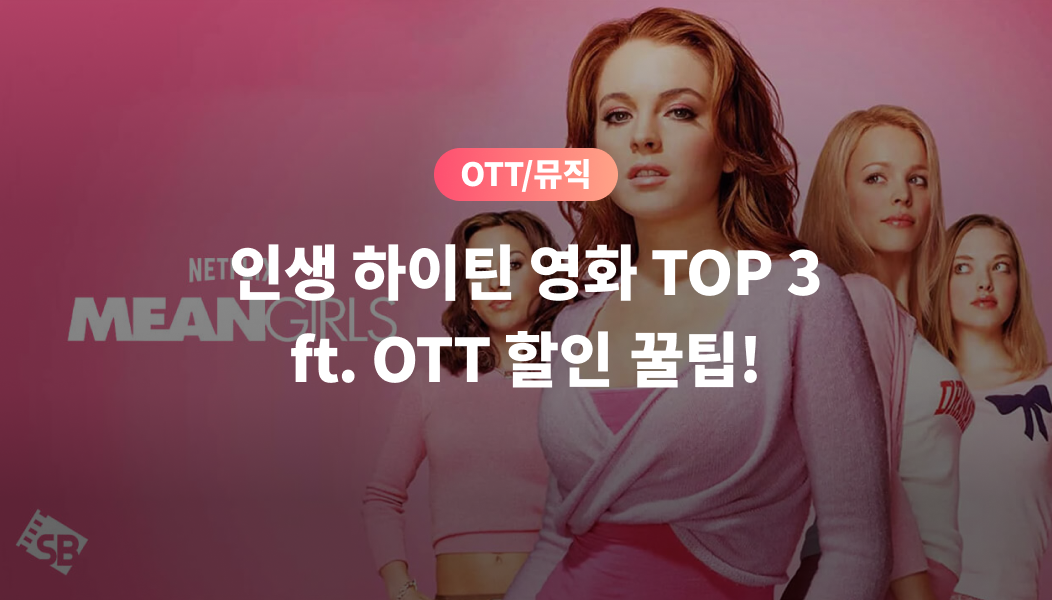 OTT/뮤직, 인생 하이틴 영화 TOP 3 ft. OTT 할인 꿀팁!