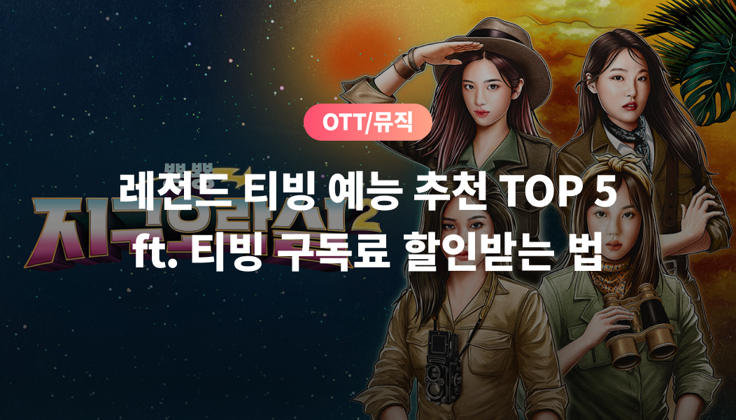 OTT/뮤직, 레전드 티빙 예능 추천 TOP 5 ft. 티빙 구독료 할인받는 법